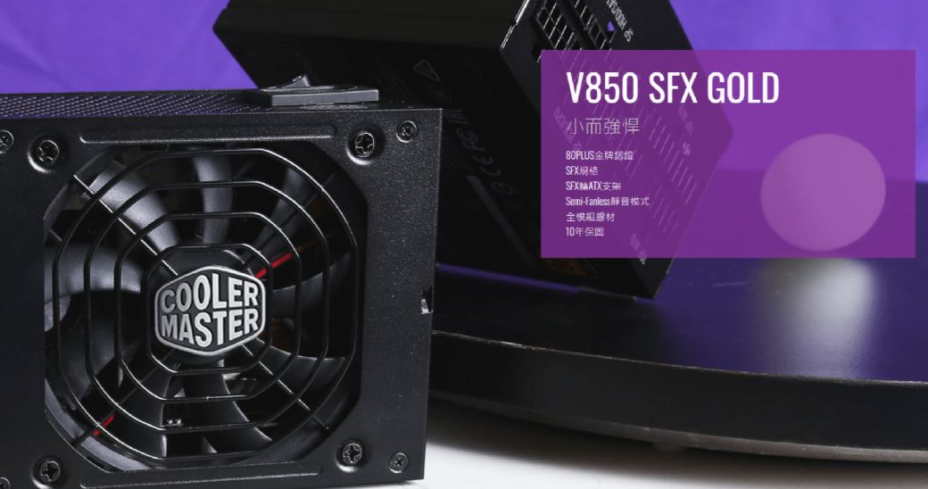 Cooler Master V850 SFX GOLD 850W 80Plus金牌電源供應器- PChome 24h購物