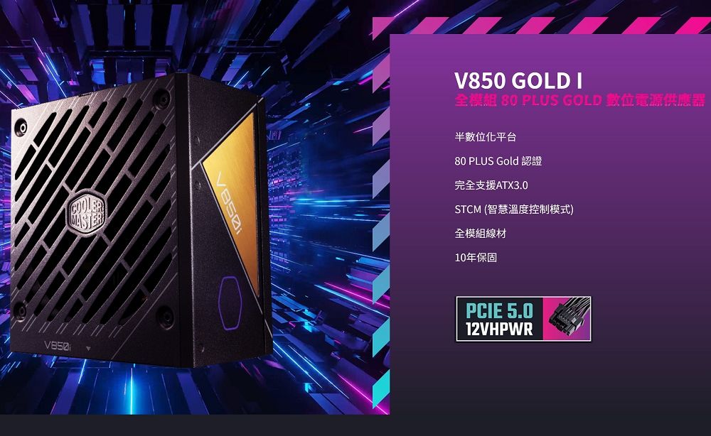 Cooler Master V850 GOLD i ATX3.0 全模組電源供應器- PChome 24h購物