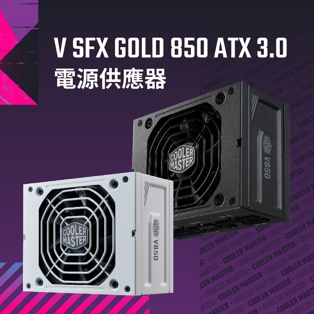 Cooler Master V SFX GOLD 850 ATX 3.0 80Plus金牌850W 白色電源供應器