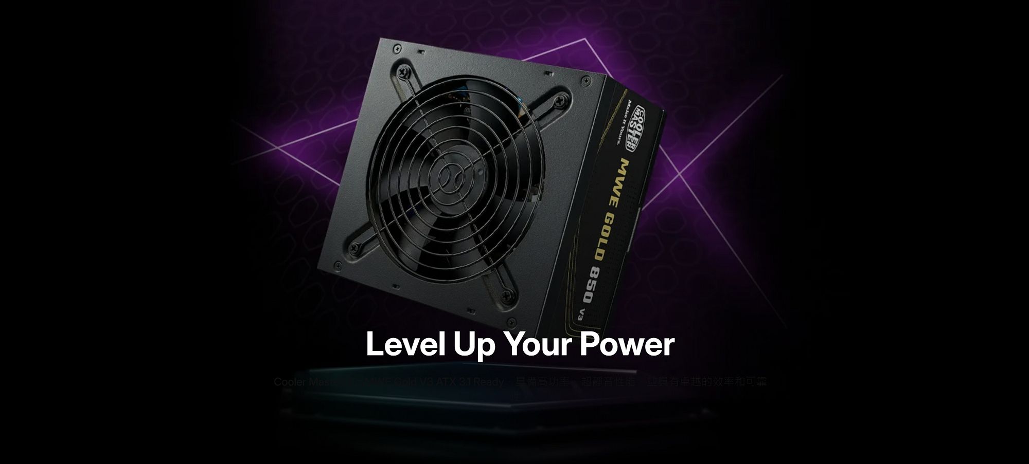 MWE GOLD 850 Make It Cooler Level Up Your Power Gold  ATX  Ready 具備高功率,超靜音性能,並具有卓越的效率和可靠