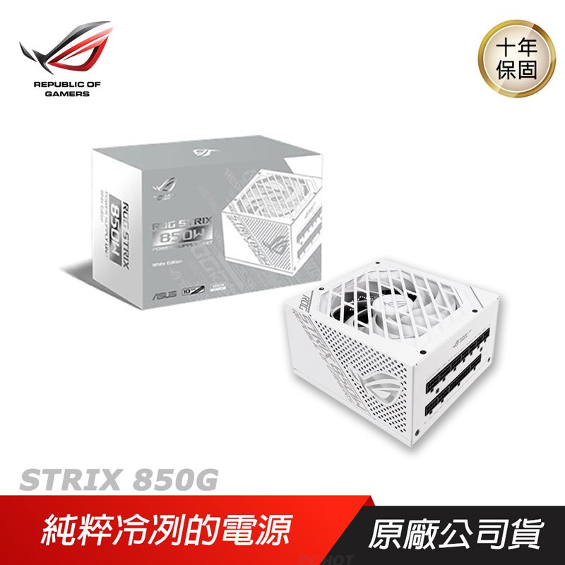 ASUS 華碩 　ROG STRIX 850G　　金牌電源供應器　