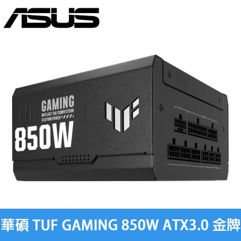 ASUS 華碩 TUF GAMING 850W ATX3.0 金牌電源供應器