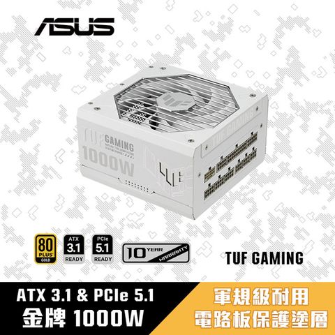 ASUS 華碩 TUF GAMING 1000W 軍戎白 ATX3.1 金牌 電源供應器(TUF-GAMING-1000G-WHITE)