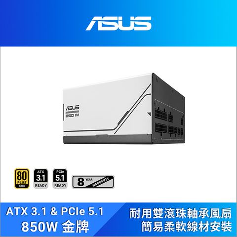 ASUS 華碩 Prime 850W ATX3.1 金牌電源供應器