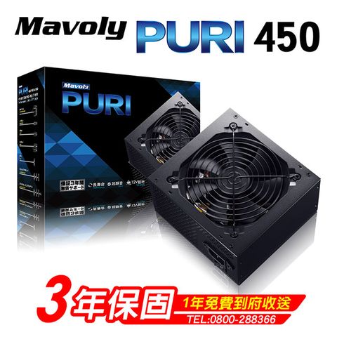 Mavoly 松聖 PURI 450 電源供應器 三年保固/一年到府收送換新