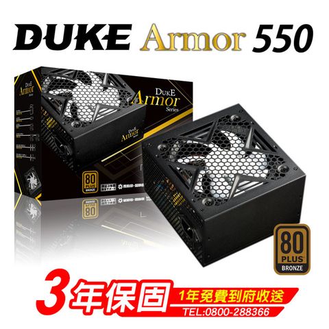 Duke 松聖 Armor BR550 銅牌550W 80Plus電源供應器