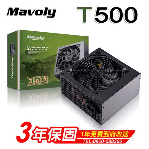 Mavoly 松聖 T500 電源供應器 三年保固/一年到府收送換新