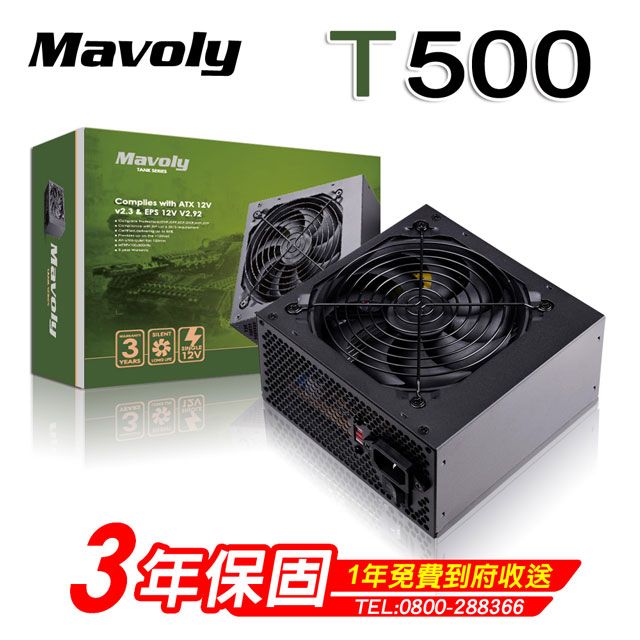 Mavoly 松聖   T500 電源供應器 三年保固/一年到府收送換新