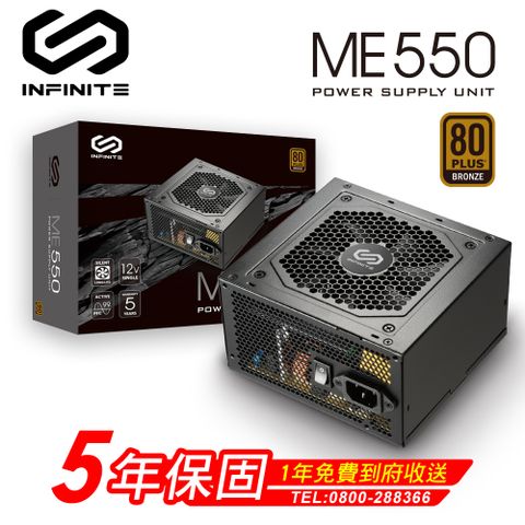 INFINITE ME550 550W電源供應器 五年保固/一年到府收送換新