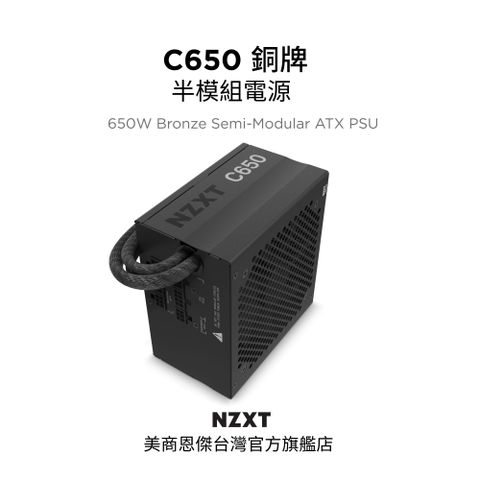 NZXT 恩傑 美商  C650 銅牌 650W 半模組 電源供應器 (PA-6B1BB-TW / DC-DC / 保內換新 / 保固7年)