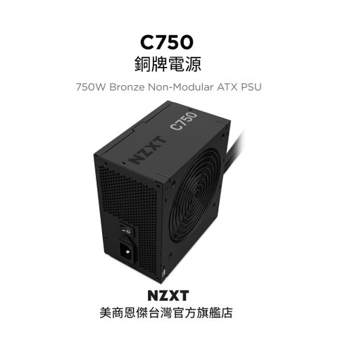 NZXT 恩傑 美商 C750 銅牌 電源供應器 (FDB靜音 / DC-DC/耐熱耐磨烤漆 / 7年保固換新)