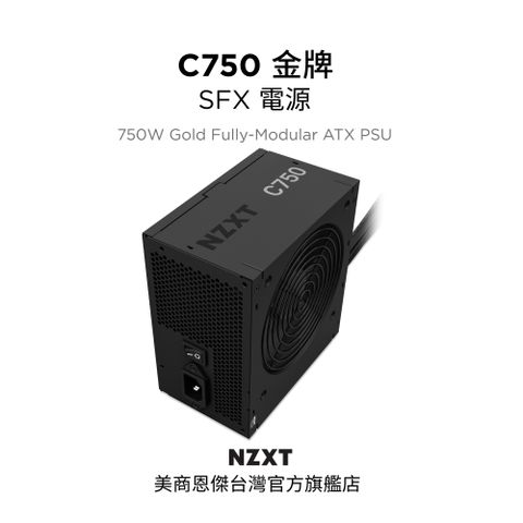 NZXT 恩傑 美商 C750 金牌 750W 全日系 全模組 電源供應器 (NP-C750M-TW / DC-DC / 保內換新 / 保固12年)