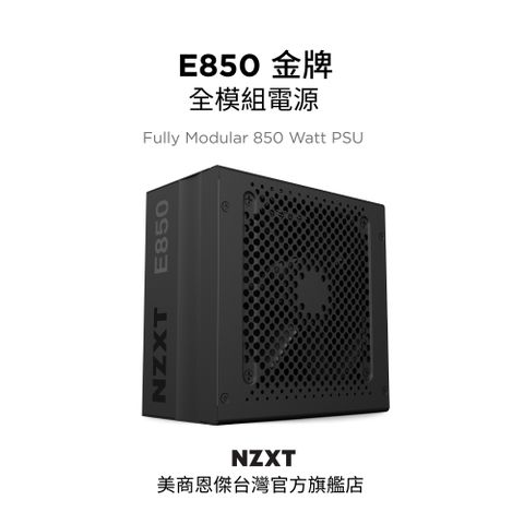 NZXT 恩傑 美商 E850 金牌 850W 全模組 數位控制 電源供應器 (NP-1PM-E850A-TW / DC-DC / 保內換新 / 保固12年)