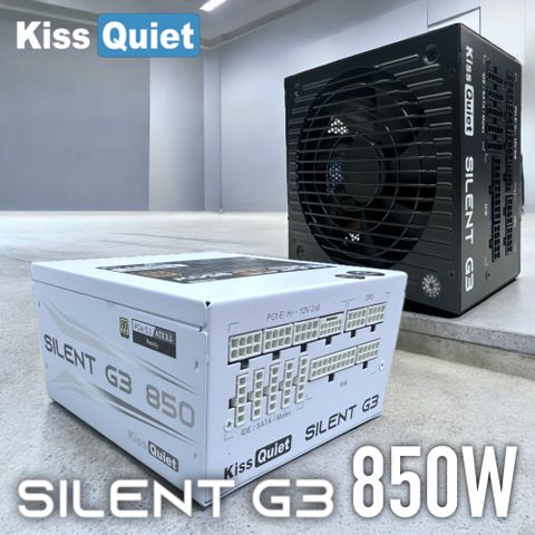 Kiss Quiet 凱斯克 Silent G3金牌全模組電源 純白&純黑 850W