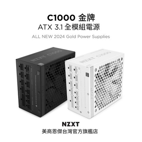 NZXT 恩傑 【NZXT美商恩傑】C1000 ATX3.1 金牌全模靜音電源純黑(12年換新/近白金效率/雙金認證/12V-2X6)