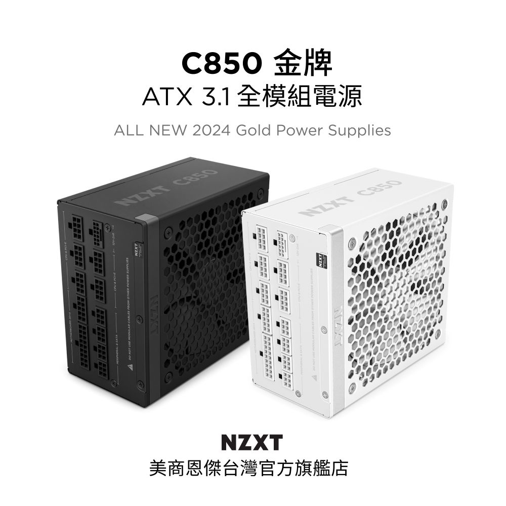 NZXT 恩傑 【NZXT美商恩傑】C850 ATX3.1 金牌全模靜音電源 純黑(12年換新/近白金效率/雙金認證/12V-2X6)