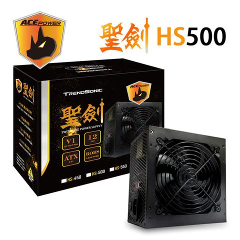 TrendSonic 翰欣 ACEPOWER 聖劍系列HS-500 電源供應器