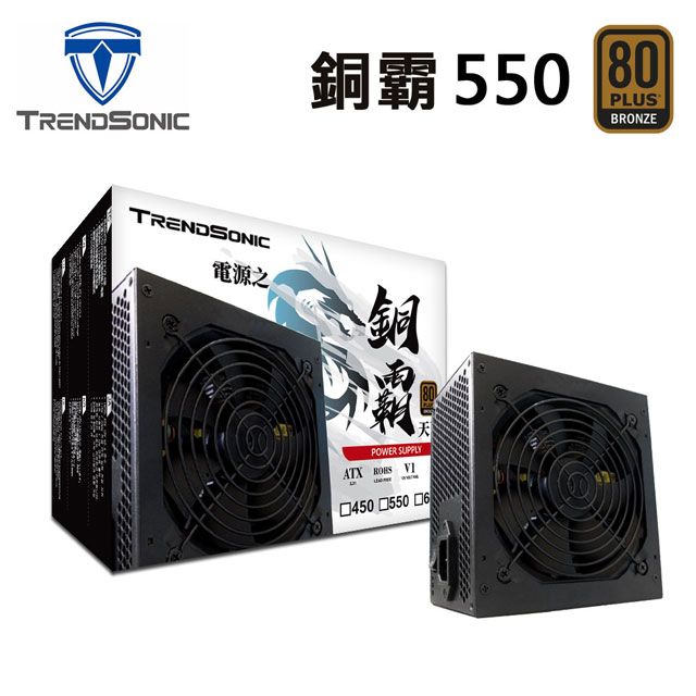 TrendSonic 翰欣 銅霸 80+銅牌 550W電源供應器 3年保固