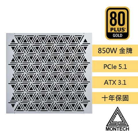 MONTECH(君主) CENTURY II 850W 80Plus 金牌 全模組 ATX 3.1 電源供應器