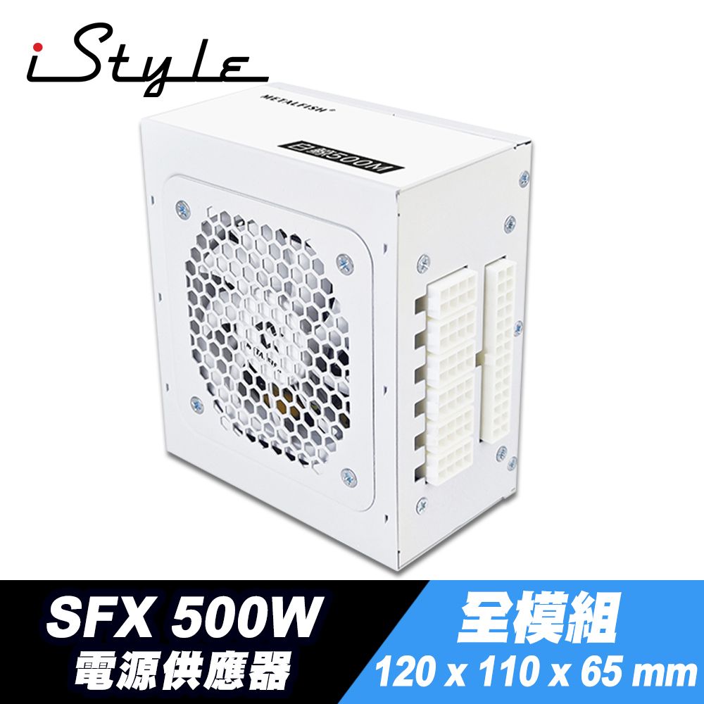 iStyle  SFX 500W 全模組電源供應器