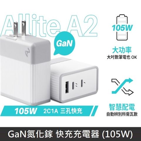 Allite A2 105W GaN氮化鎵 快充充電器 充電頭三孔 TypeC USB-C 大功率 PD快充