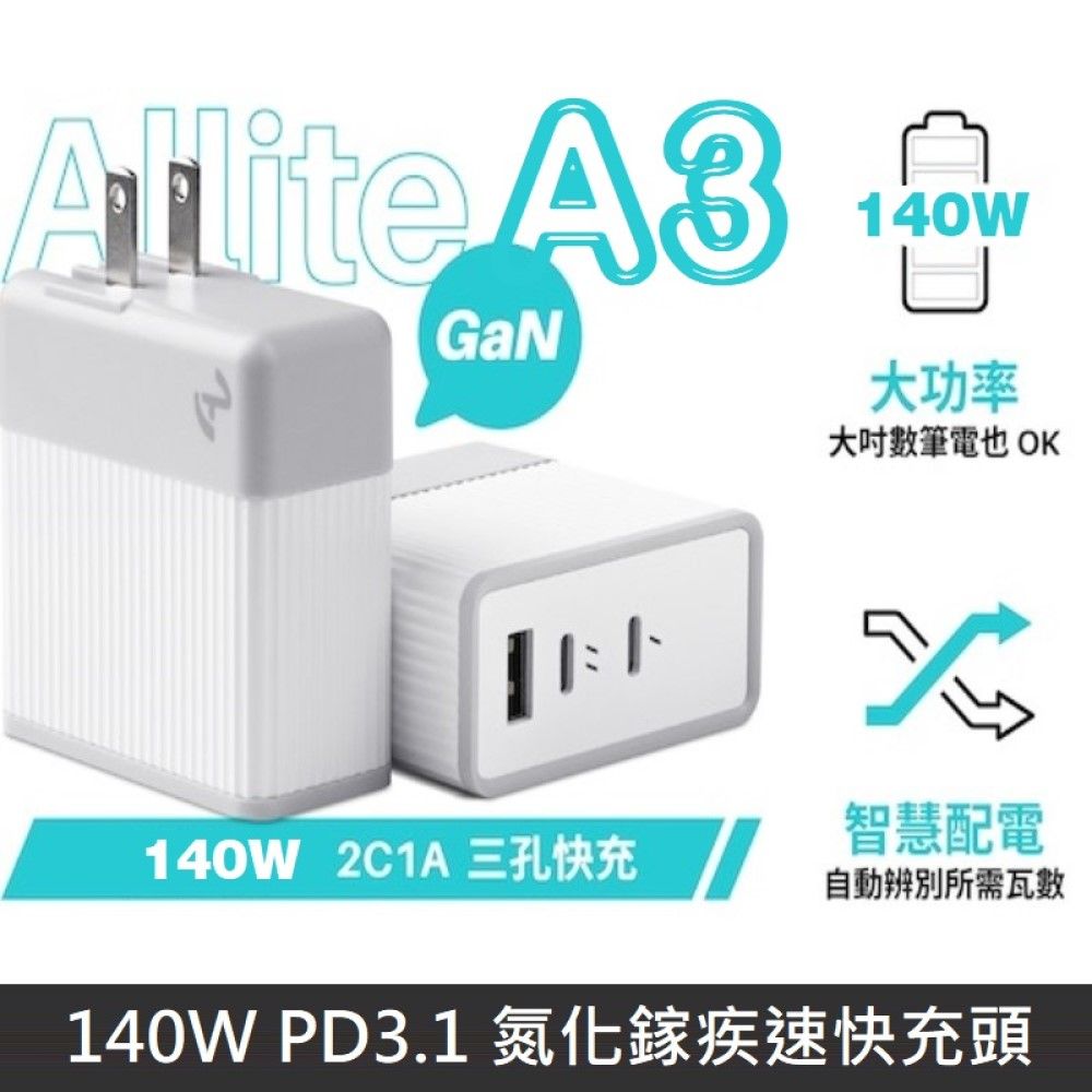 Allite  A3 140W PD3.1 氮化鎵疾速快充頭 GaN氮化鎵 快充充電器 充電頭