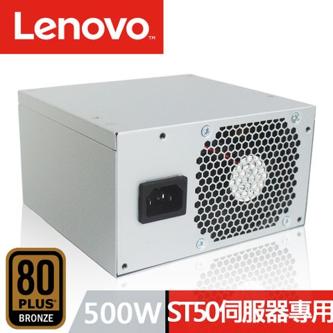 80PLUS 銅牌認證LENOVO 聯想 500W 原廠特規 ST50 伺服器專用 電源供應器