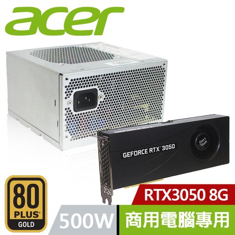 80PLUS 金牌ACER 宏碁 500W 原廠特規 商用電腦專用 電源供應器+RTX3050 8G
