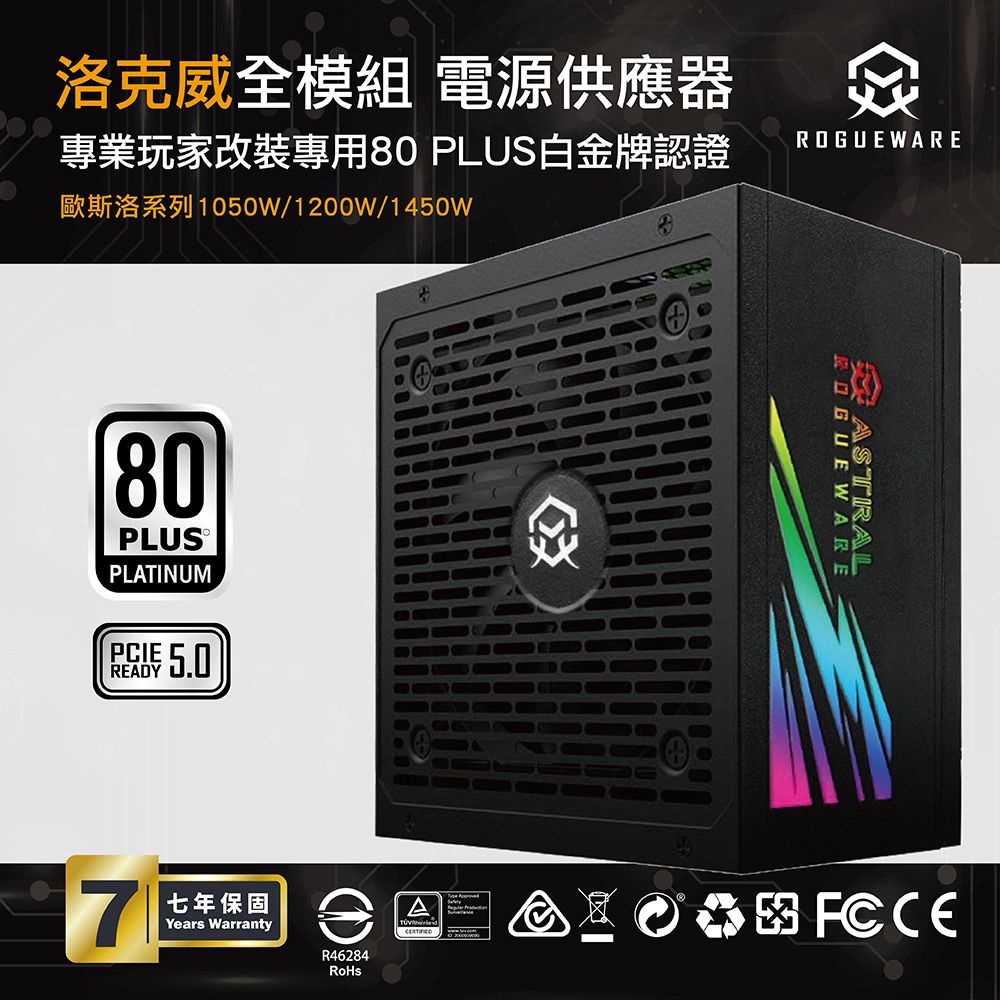 ROGUEWARE 洛克威 ASTRAL系列 1050W 80PLUS 白金牌 全模組電源供應器