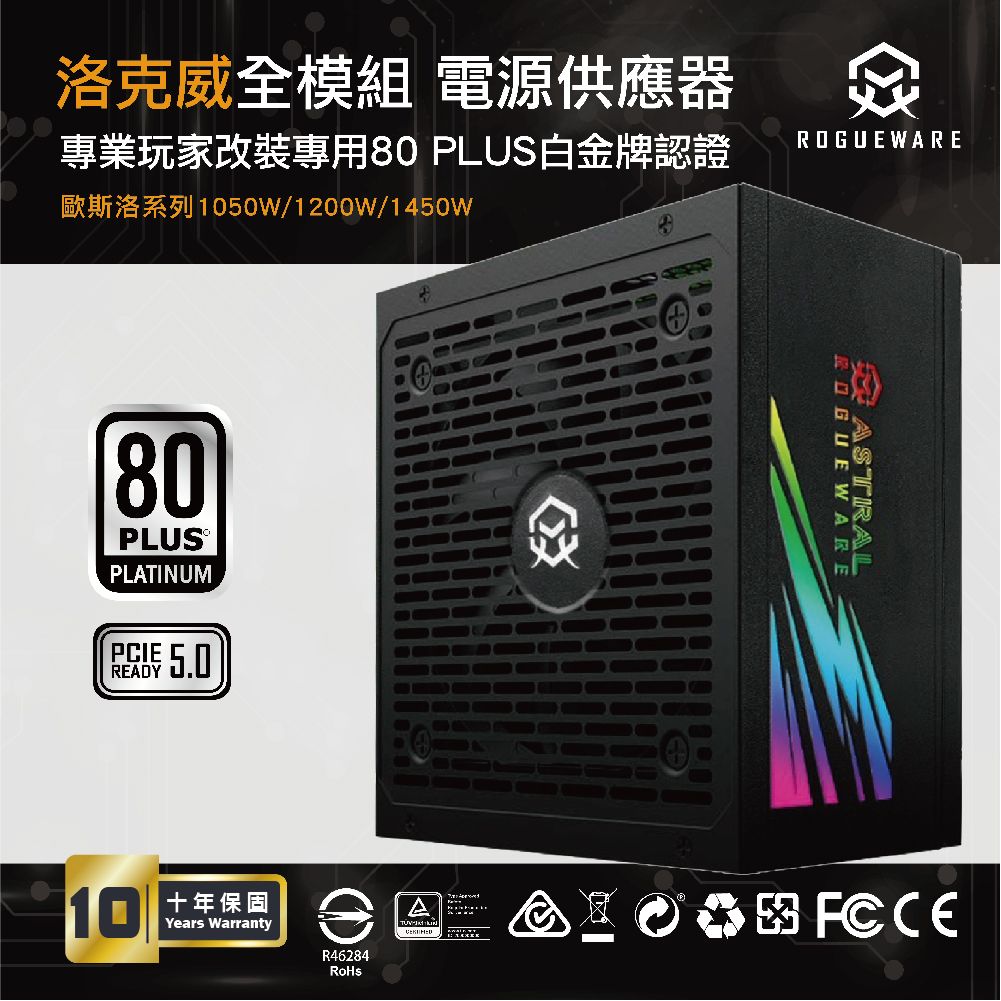 洛克威全模組 電源供應器專業玩家改裝專用80 PLUS白金牌認證 WARE1050W/1200W/1450W80PLUSPLATINUM READY10 十年保固Years WarrantyR46284RoHsAROGUE WAREASTRAL