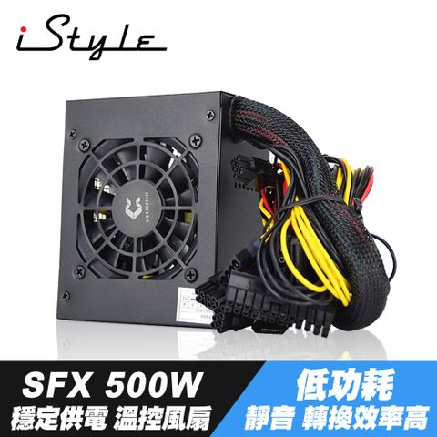 穩定供電 溫控風扇iStyle SFX 500W 電源供應器
