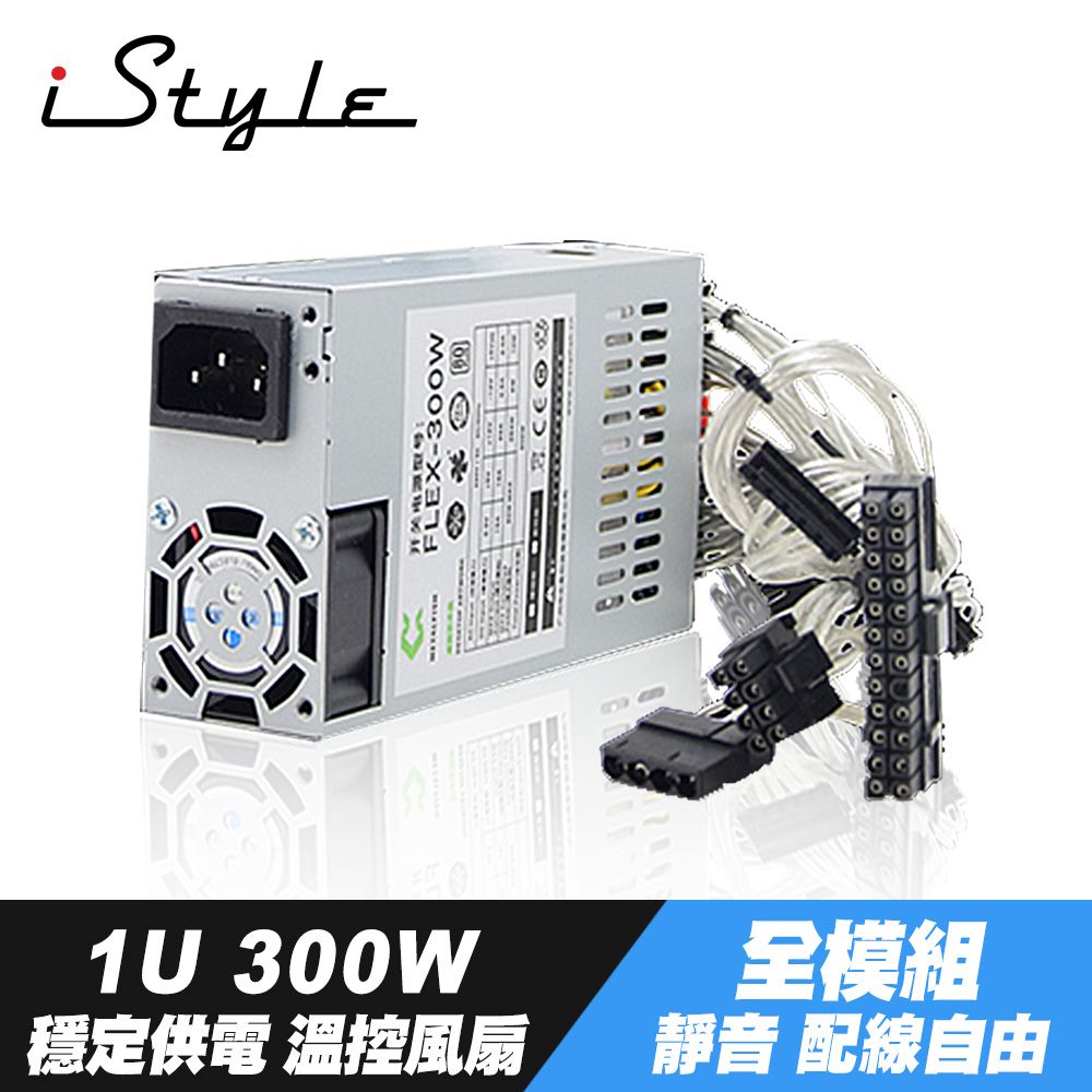 iStyle  1U 300W 電源供應器