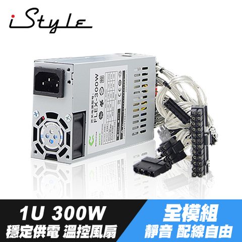 穩定供電 溫控風扇iStyle 1U 300W 電源供應器