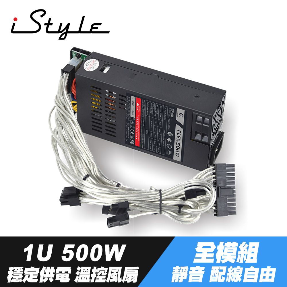 iStyle  1U 500W 電源供應器