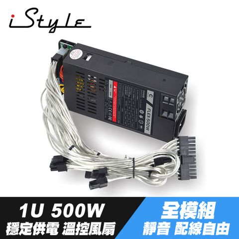 穩定供電 溫控風扇iStyle 1U 500W 電源供應器