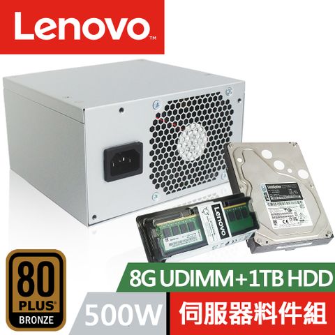 80PLUS 銅牌認證LENOVO 聯想 8G UDIMM+1TB 伺服器硬碟+500W 電源供應器 ST50 伺服器專用 料件組