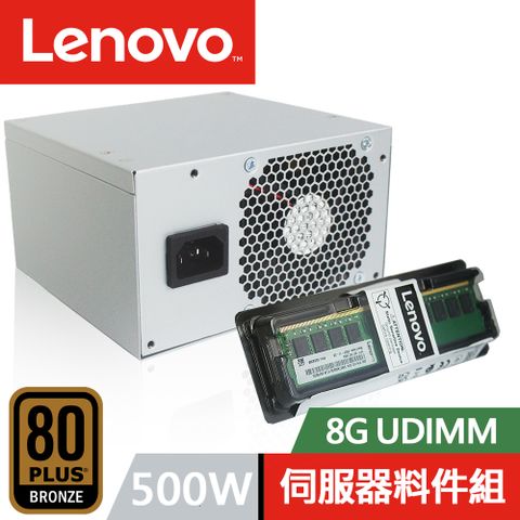 80PLUS 銅牌認證LENOVO 聯想 8G UDIMM+500W 電源供應器 ST50 伺服器專用 料件組