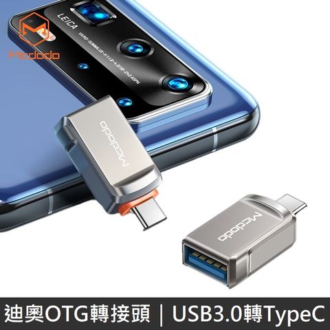 Mcdodo 迪澳系列 OTG轉接頭 USB3.0 to TypeCUSB3.0 to Type-C 轉接頭 隨身碟 讀卡器