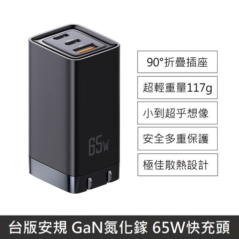 台版安規  氮化鎵 65W 快充頭 快充旅充頭 三孔 充電器 充電頭 旅行充 旅充 快充頭 快充充電器 - 黑色