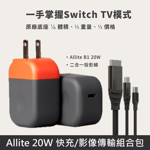 Allite USB-C 20W 快充頭 Switch TV 模式附 二合一投影線 適用Nintendo Switch (1入)