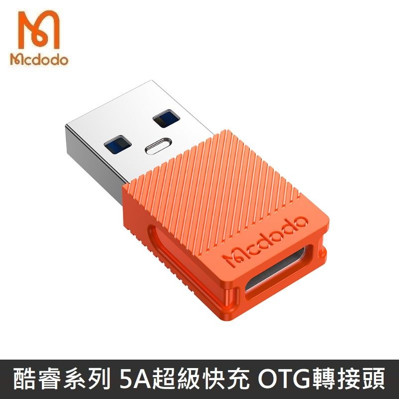 Mcdodo 麥多多  酷睿系列 USB-A USB3.0 轉接頭 TypeC 超級快充 5A 轉換頭