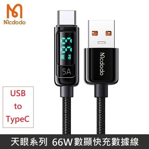 Mcdodo 麥多多 天眼系列 66W TypeC USB PD快充 功率 數字顯示 數據充電線 編織線 數顯 快充 5A 宙斯 (黑色)