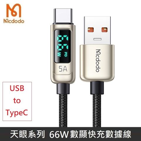 Mcdodo 麥多多 天眼系列 66W TypeC USB PD快充 功率 數字顯示 數據充電線 編織線 數顯 快充 5A 宙斯 (銀色)