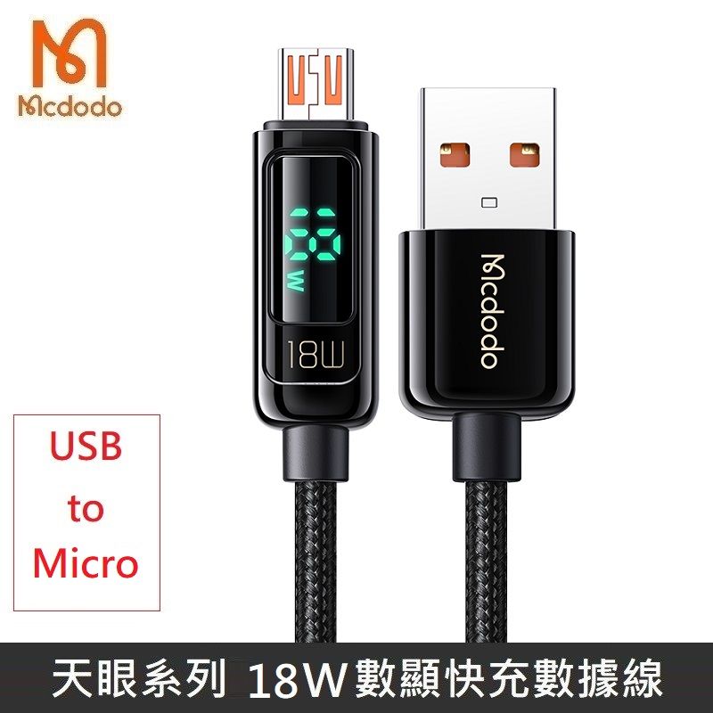 Mcdodo 麥多多  天眼系列 18W Micro USB PD快充 功率 數字顯示 數據充電線 編織線 數顯 快充 QC4.0 宙斯 (黑色)