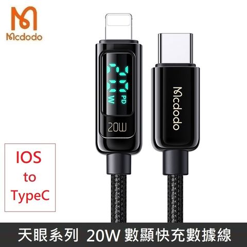 Mcdodo 麥多多 天眼系列 20W Lightning to TypeC PD快充 功率 數字顯示 數據充電線 編織線 數顯 快充 宙斯 (黑色)