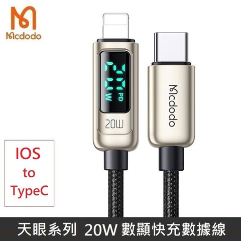 Mcdodo 麥多多 天眼系列 20W Lightning to TypeC PD快充 功率 數字顯示 數據充電線 編織線 數顯 快充 宙斯 (銀色)