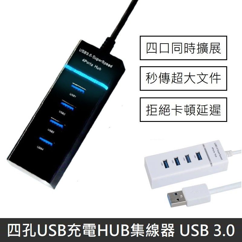 LANS  四孔USB充電HUB集線器 USB 3.0 HUB 分線器 四孔充電器 多孔USB 擴充器