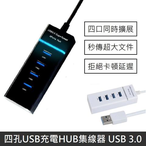 【LANS】 四孔USB充電HUB集線器 USB 3.0HUB 分線器 四孔充電器 多孔USB 擴充器