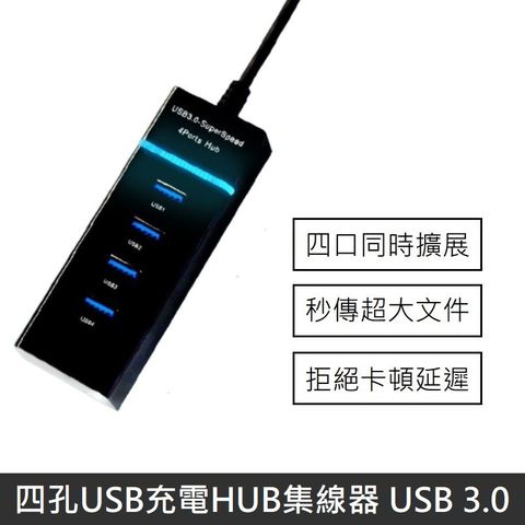 【LANS】 四孔USB充電HUB集線器 USB 3.0HUB 分線器 四孔充電器 多孔USB 擴充器 (黑色)