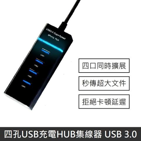 LANS 四孔USB充電HUB集線器 USB 3.0 HUB 分線器 四孔充電器 多孔USB 擴充器 - 黑色